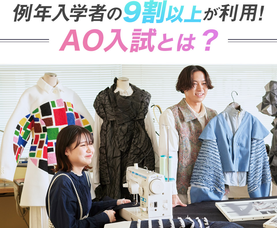 例年入学者の9割以上が利用!AO入試とは？
