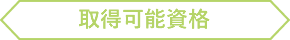 取得可能資格
