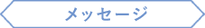 メッセージ
