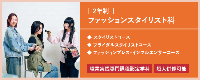 ファッションスタイリスト科