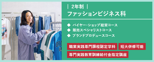 ファッションビジネス科