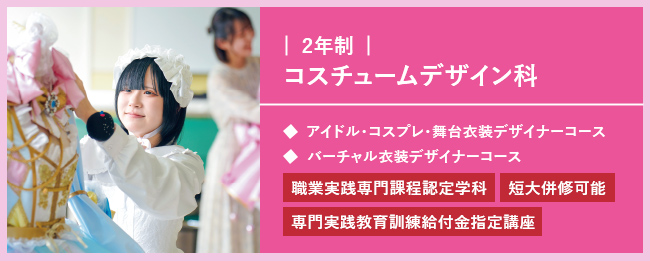 コスチュームデザイン科
