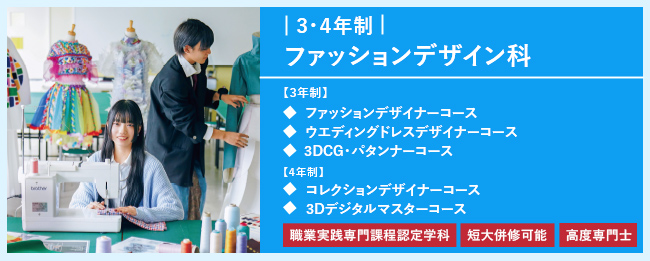 ファッションデザイン科
