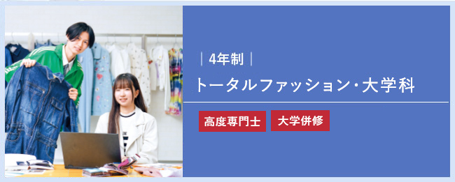 トータルファッション・大学科