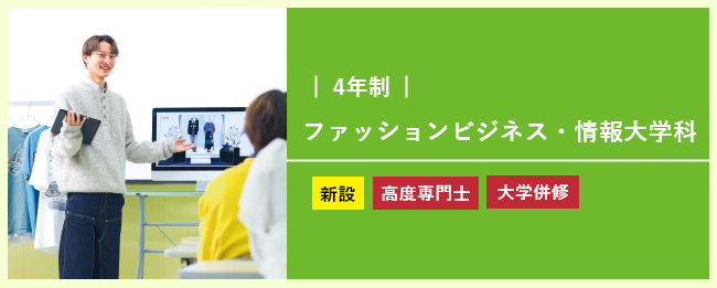 ファッションビジネス・情報大学科