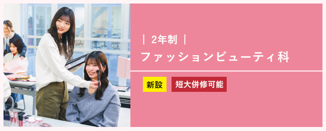 ファッションビューティ科