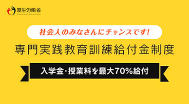 専門実践教育訓練給付金制度