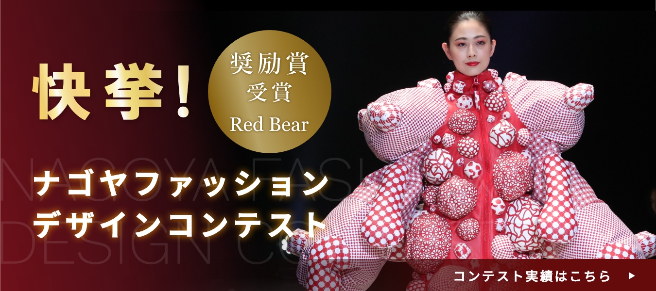 ナゴヤファッションデザインコンテスト奨励賞受賞！