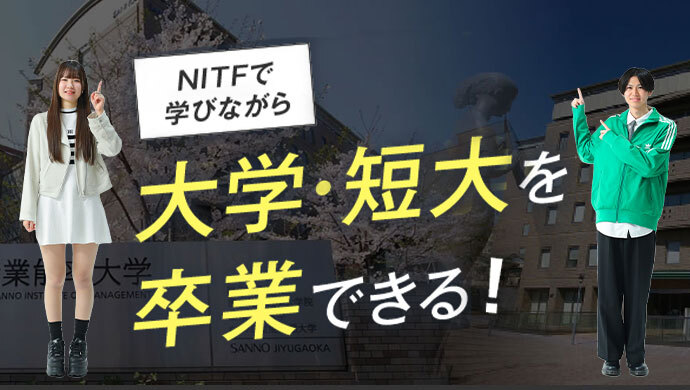 東京の短大・大学を卒業できる話