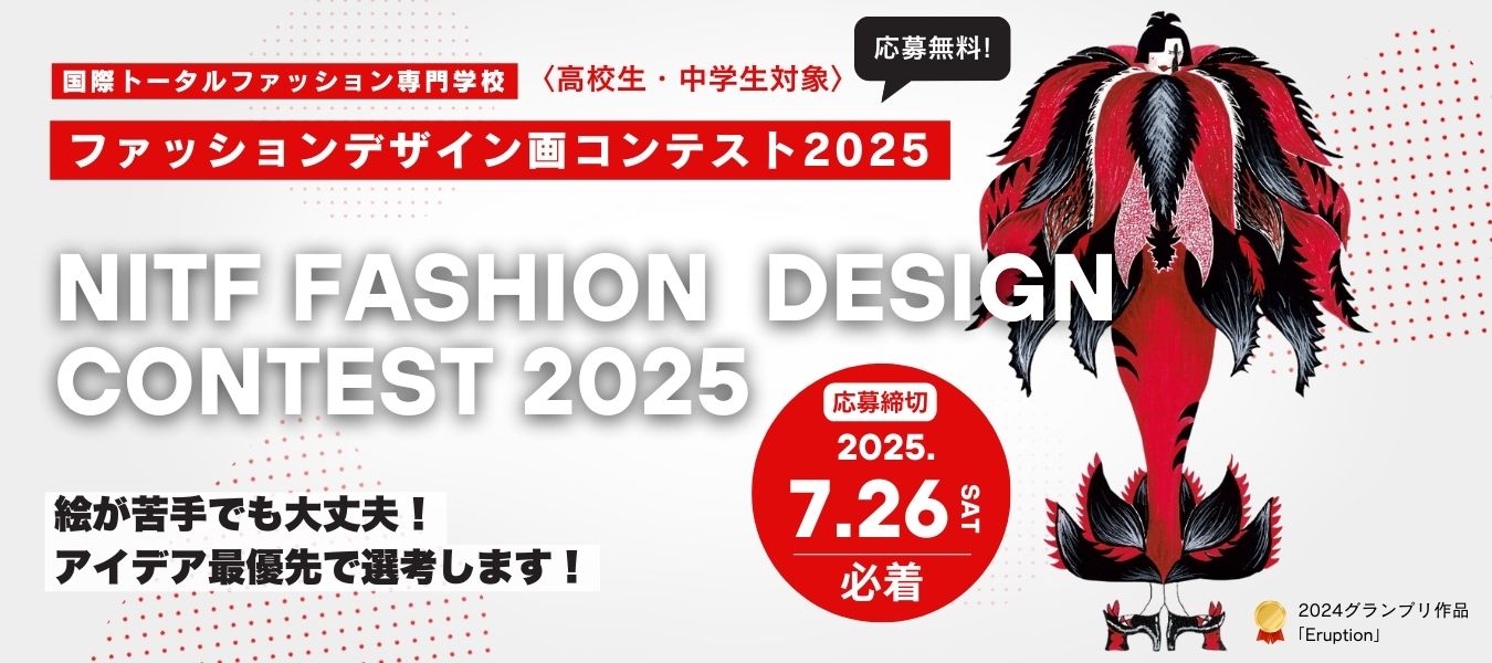 ファッションデザイン画コンテスト