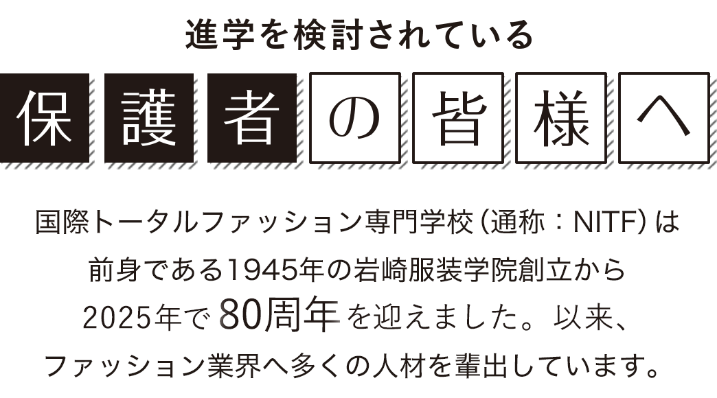 進学を検討されている保護者の皆様へ