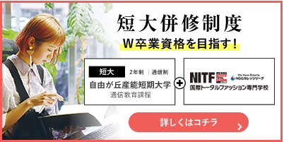 短大併修制度詳しくはこちら